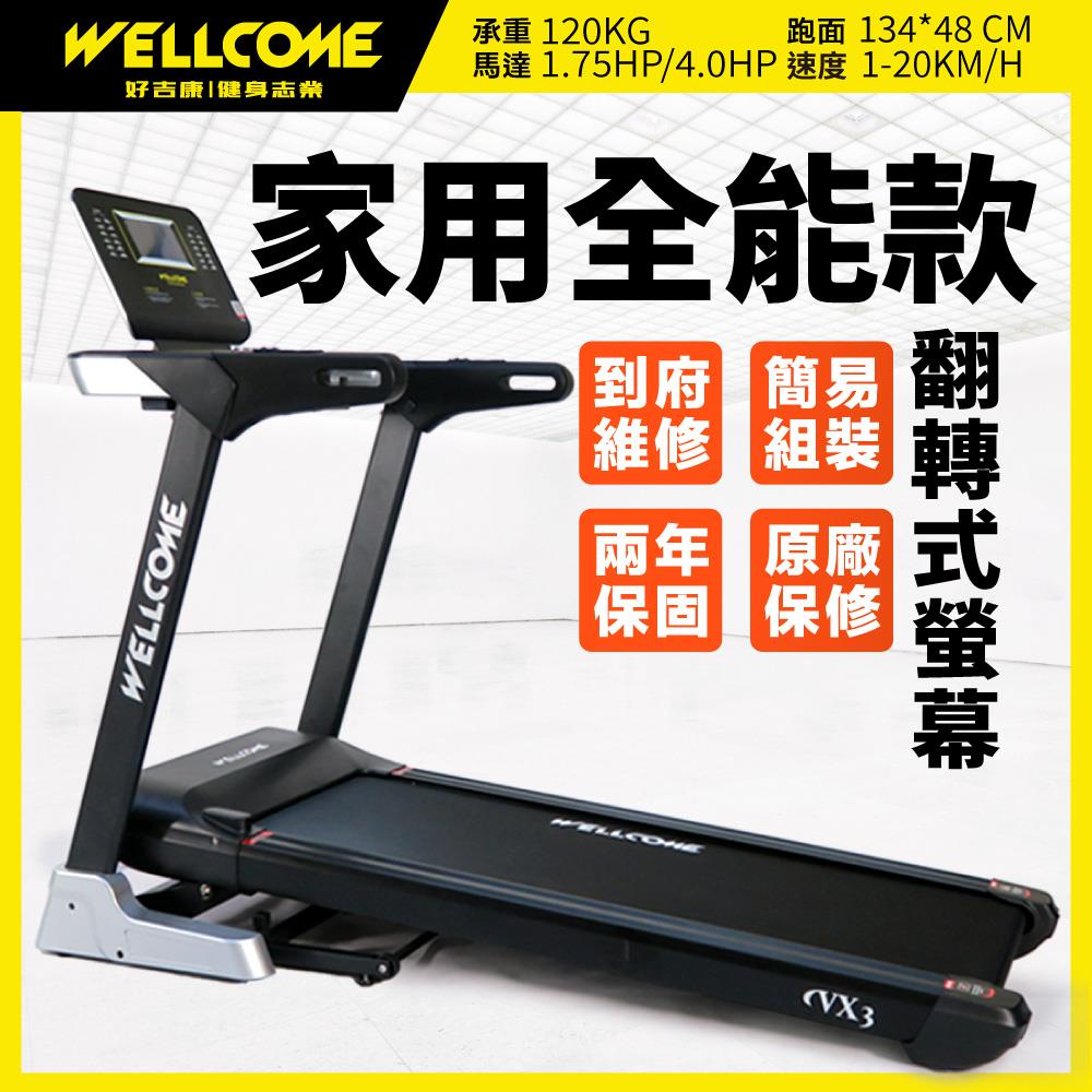VX3-電動揚升跑步機(翻轉螢幕/飛梭旋鈕)