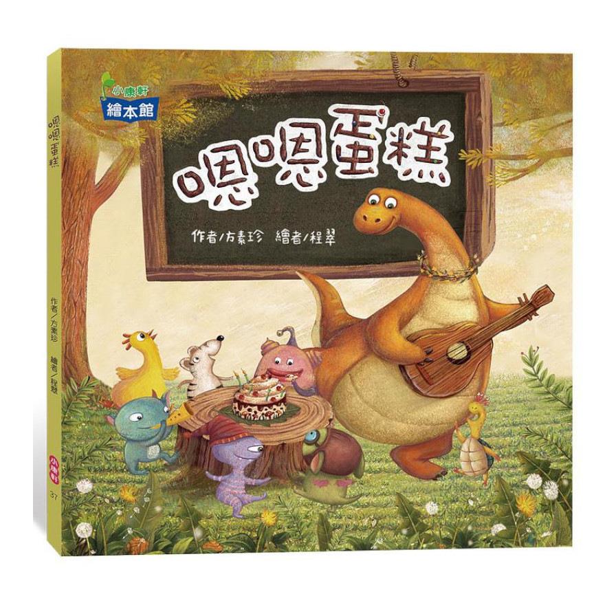 嗯嗯蛋糕(小康軒繪本館)