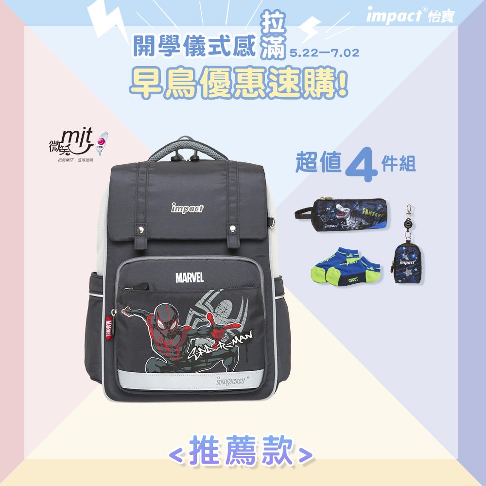 【IMPACT】怡寶 | 蜘蛛人經典學院輕量護脊書包-灰色 IMMVSD507GY