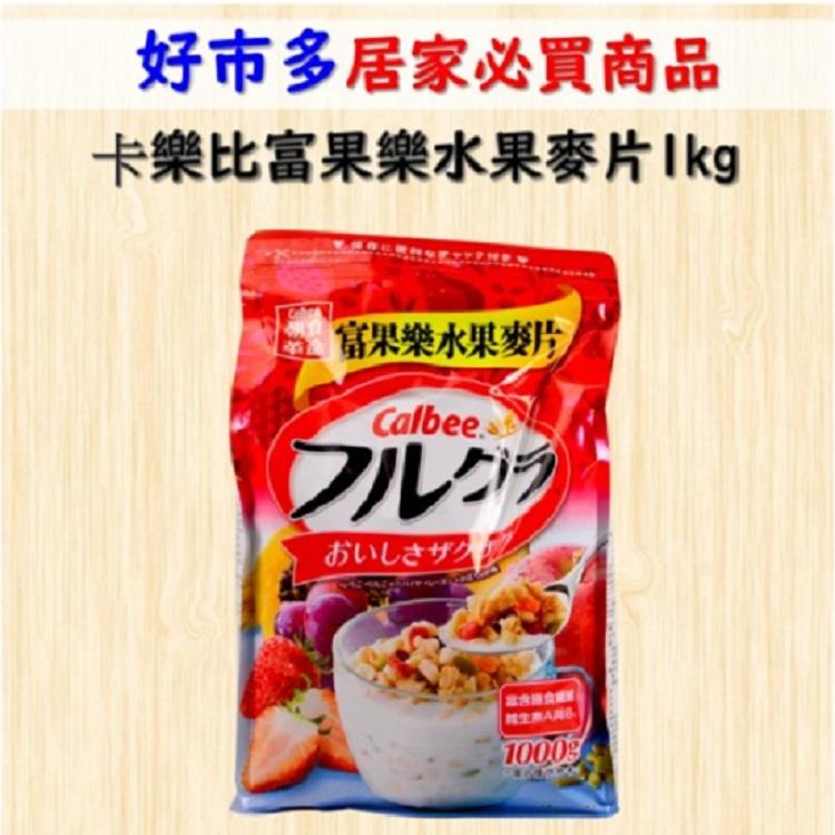 【美式賣場】卡樂比富果樂水果麥片(１ｋｇ／包)