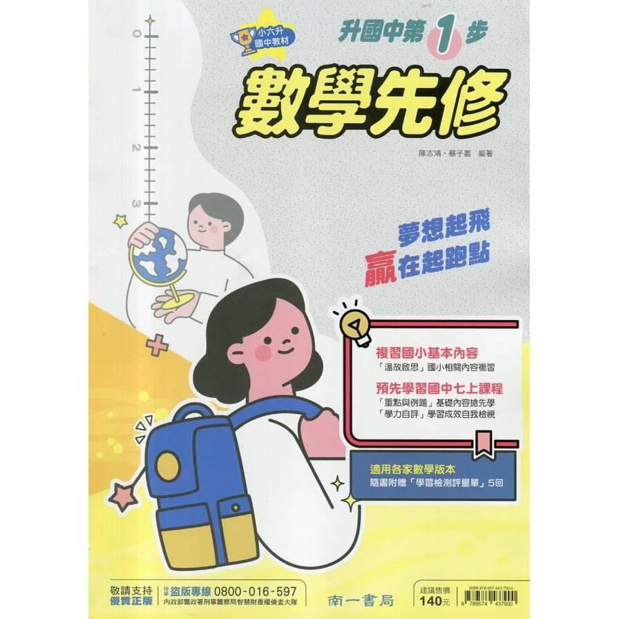 升國中第一步數學先修