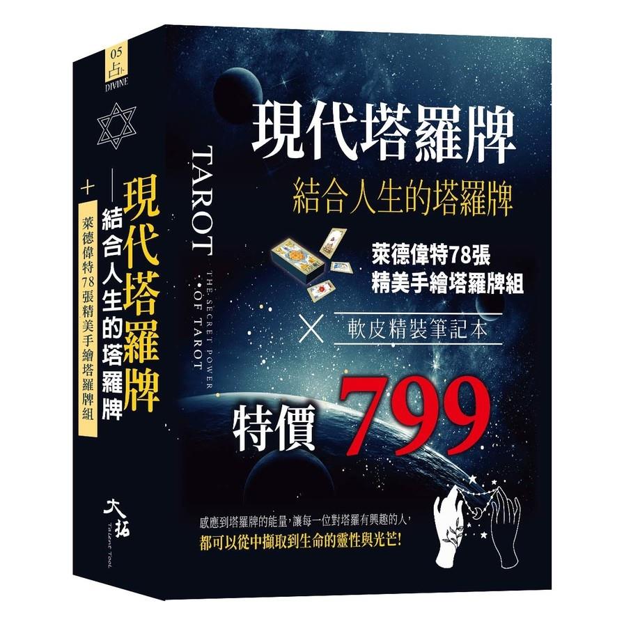 現代塔羅牌：結合人生的塔羅牌組(牌+書+軟皮精裝筆記本一組)