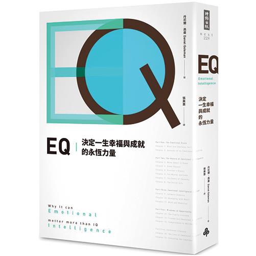 EQ--決定一生幸福與成就的永恆力量〔全球暢銷20週年．典藏紀念版〕