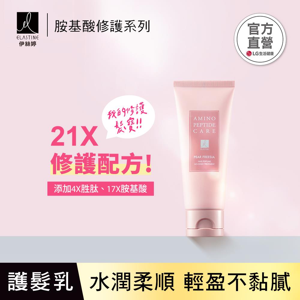 【LG良品生活】ELASTINE 伊絲婷 胺基酸修護系列 免沖洗護髮乳(小蒼蘭) 100ml (2026/11/12)