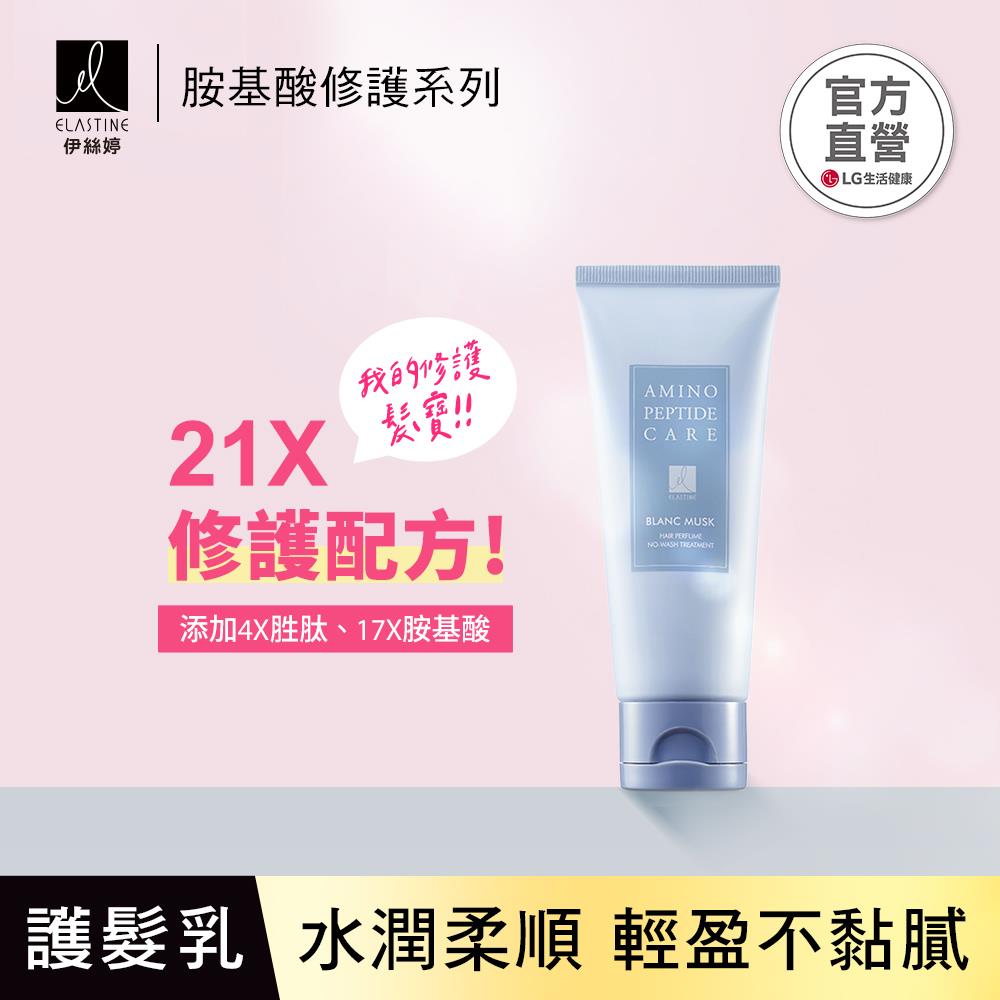 ELASTINE 伊絲婷 胺基酸修護系列 免沖洗護髮乳(白麝香) 100ml