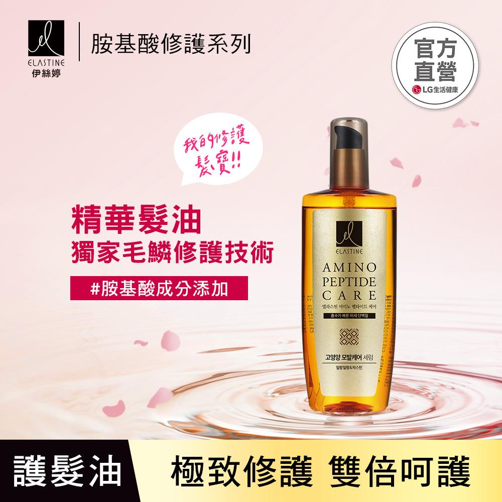 【LG良品生活】ELASTINE 伊絲婷 胺基酸修護系列 精華髮油(依蘭x茉莉花) 150ml（2026/6/15）