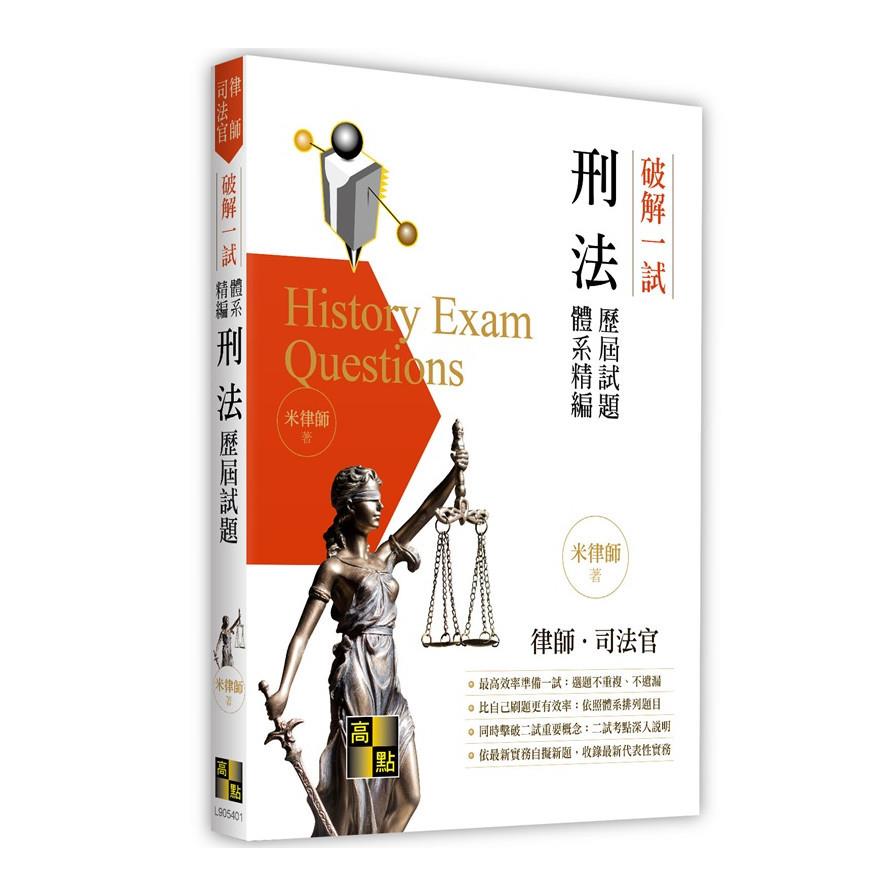 破解一試：刑法歷屆試題體系精編(律師.司法官)