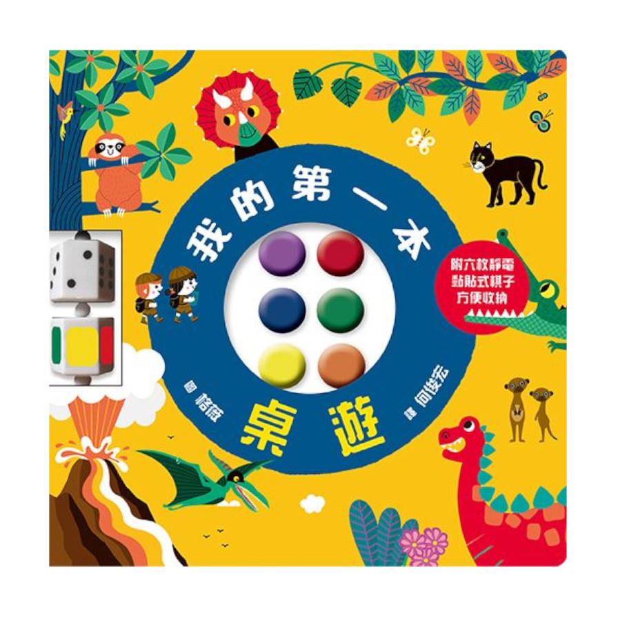 我的第一本桌遊