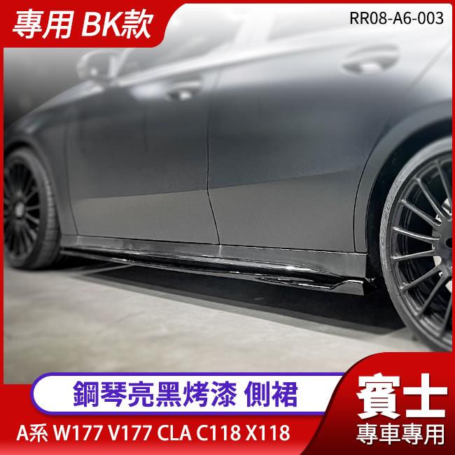 Benz 賓士 A系 W177 V177 CLA C118 X118 專用 BK款 鋼琴亮黑烤漆 側裙【禾笙影音館】