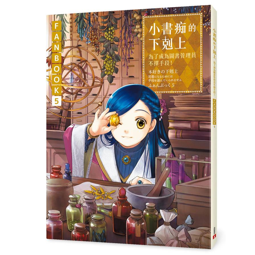 小書痴的下剋上FANBOOK(5)：為了成為圖書管理員不擇手段！