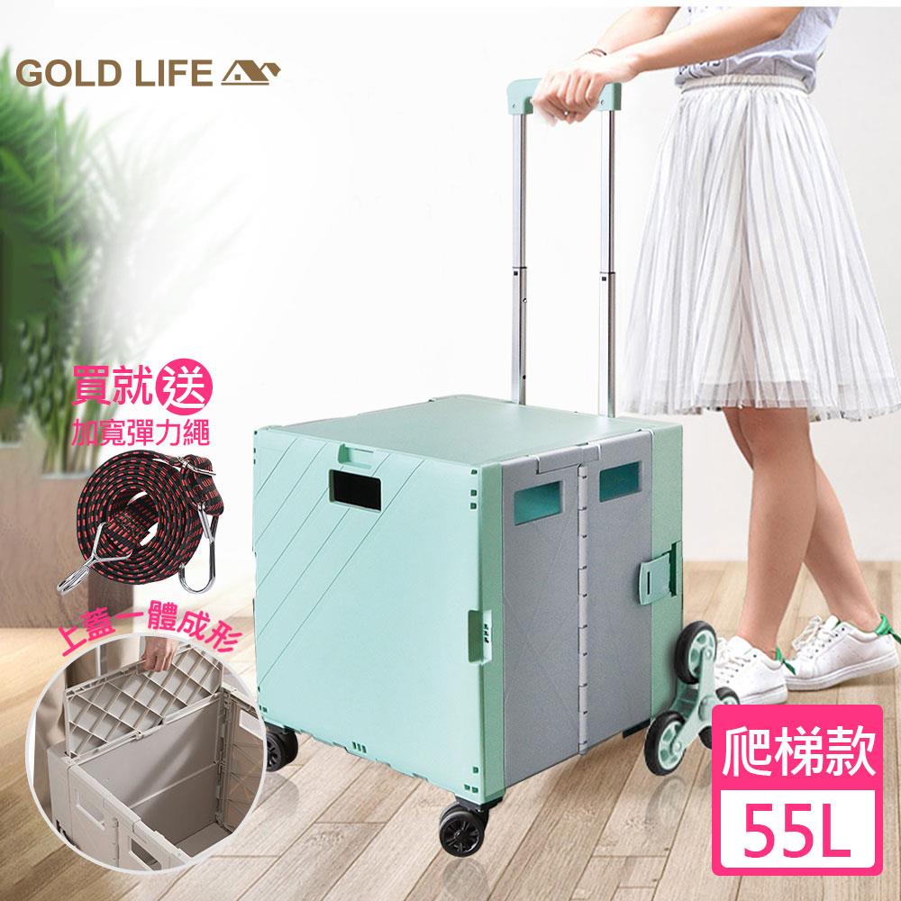 《GOLD LIFE》萬能好收納購物推車(掀蓋式)－55L（爬梯款-買就送加寬彈力繩顏色隨機）(7866659)