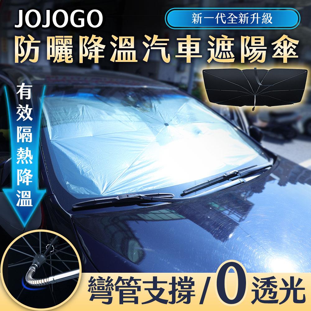 【ＪＯＪＯＧＯ】防曬降溫汽車遮陽傘(一組)