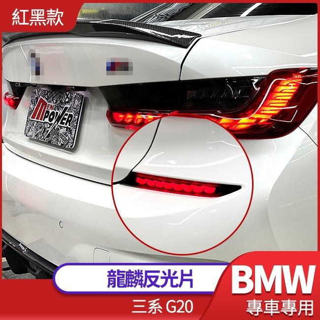 BMW 三系 g20 全車系通用 紅黑款 龍麟反光片 流水方向燈 發動燈光秀 禾笙影音館