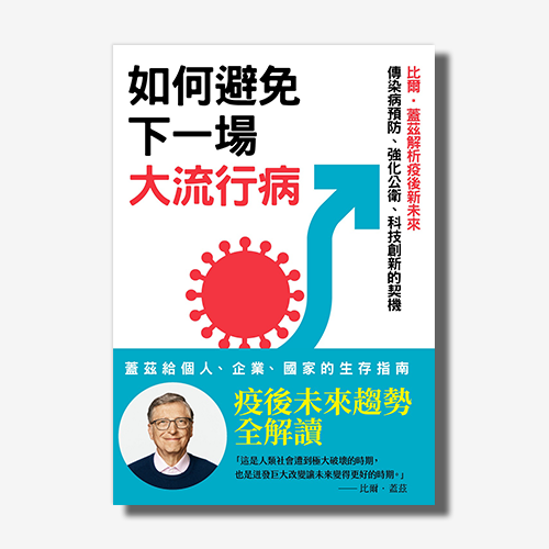 如何避免下一場大流行病：比爾‧蓋茲解析疫後新未來，傳染病預防、強化公衛、科技創新的契機