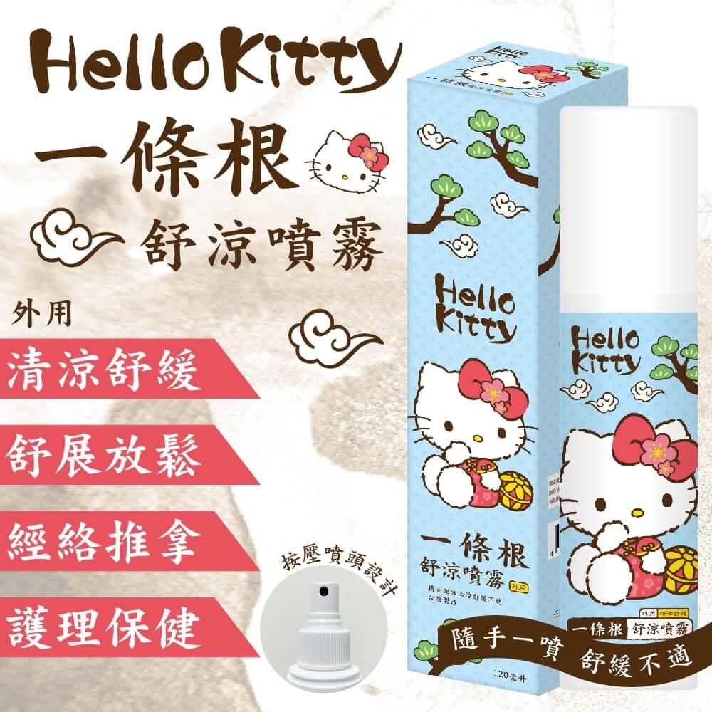 【ＨＥＬＬＯＫＩＴＴＹ】一條根舒涼噴霧(１２０ＭＬ)