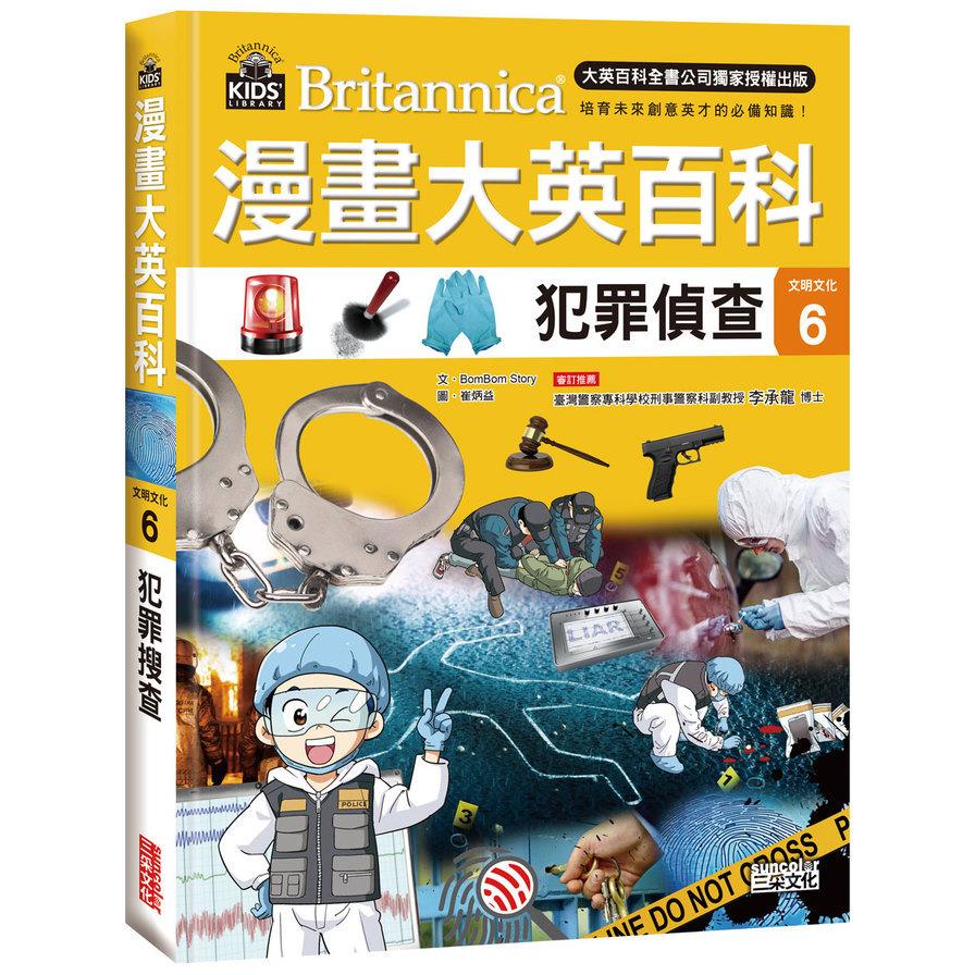 漫畫大英百科(文明文化6)犯罪偵查