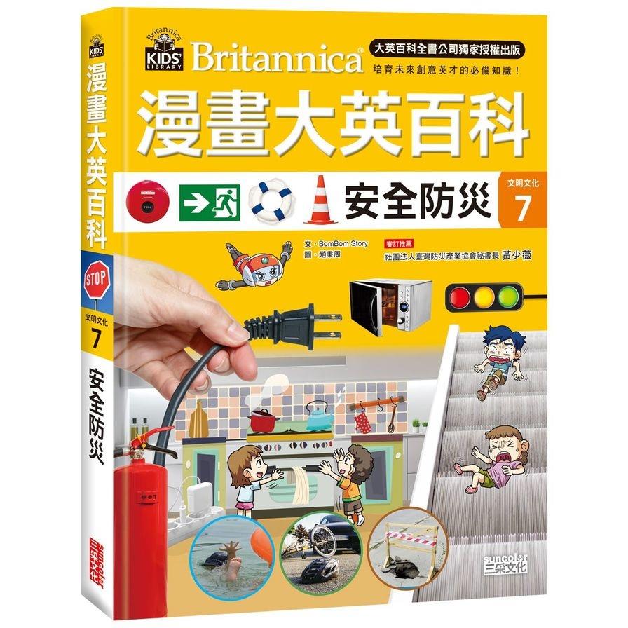 漫畫大英百科(文明文化7)安全防災
