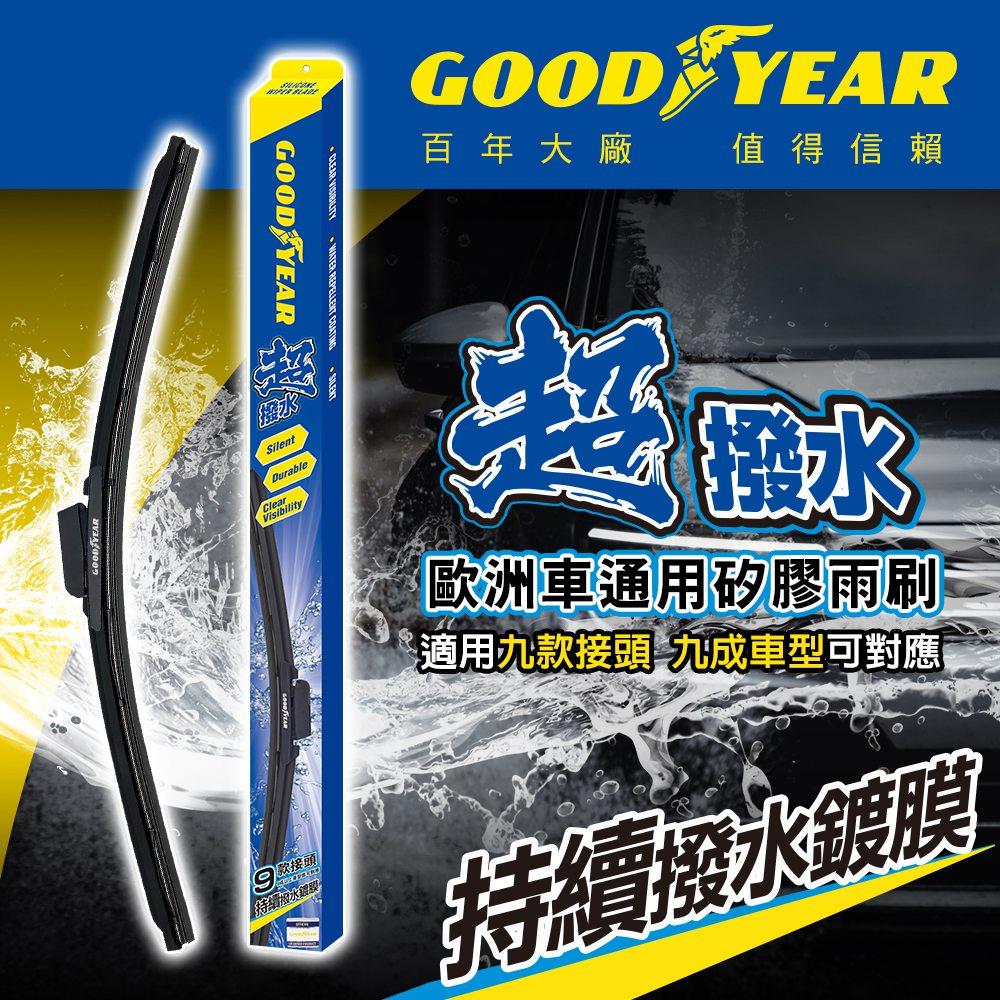 ★【14~28吋】頂級美國固特異Goodyear歐洲車通用矽膠雨刷｜可選接頭｜原廠頂規軟骨｜自動鍍膜
