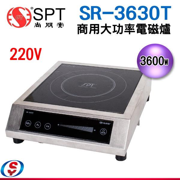 (220V)尚朋堂商用大功率電磁爐SR-3630T