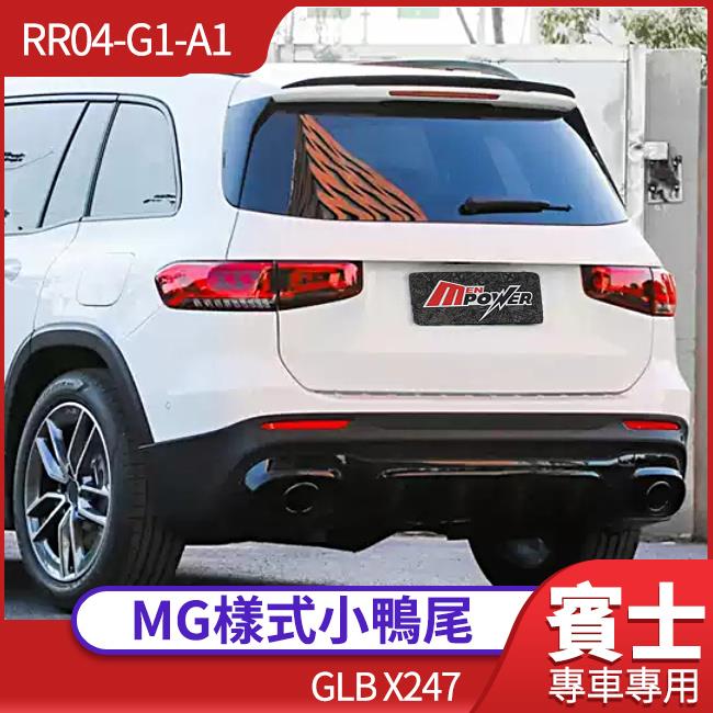 BENZ GLB X247 專車專用 MG樣式 黑色鋼琴烤漆 小鴨尾 禾笙影音館