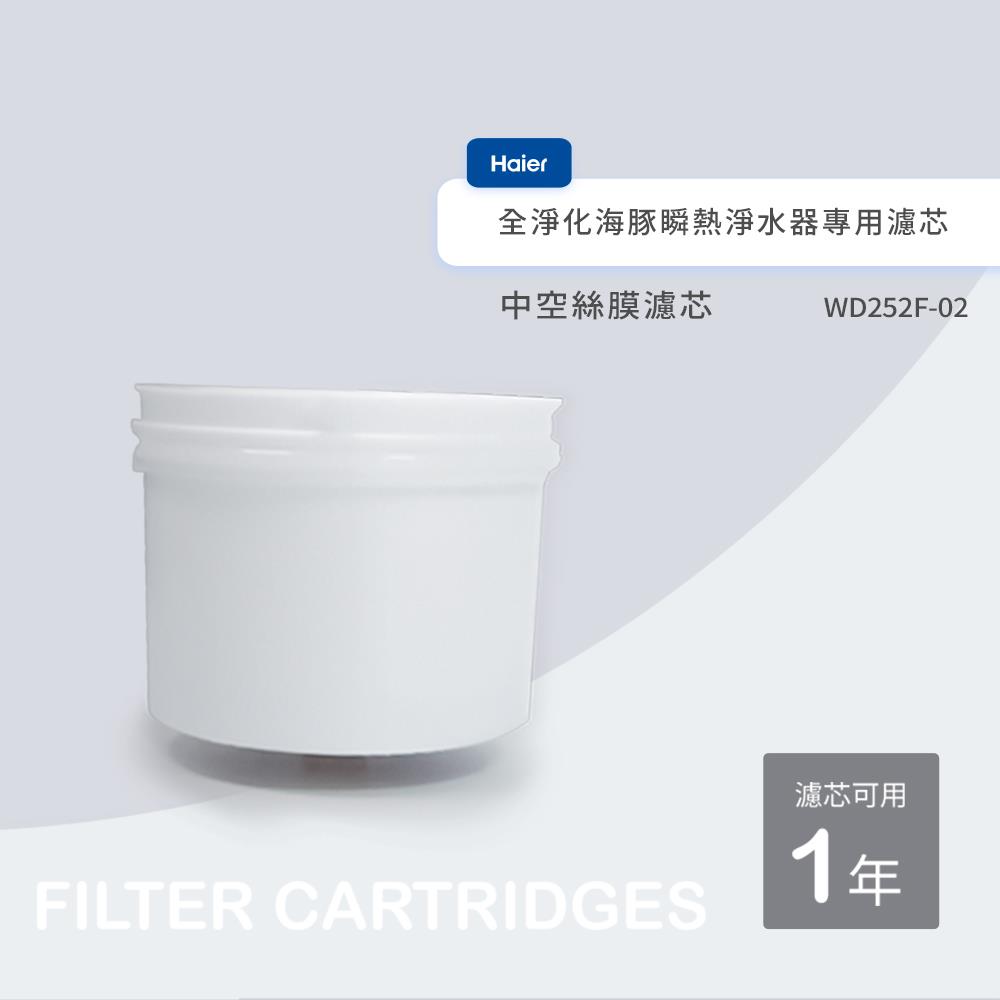 【Haier 海爾】瞬熱淨水器-全淨化海豚專用中空絲膜濾芯(1顆)