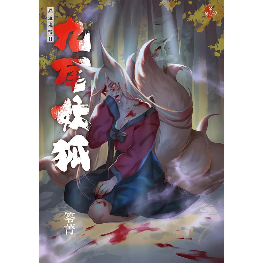 九尾妖狐(異遊鬼簿Ⅱ)