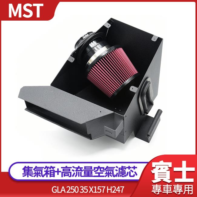 MST集氣箱+高流量空氣濾芯 GLA 250 35 X157 H247 禾笙影音館