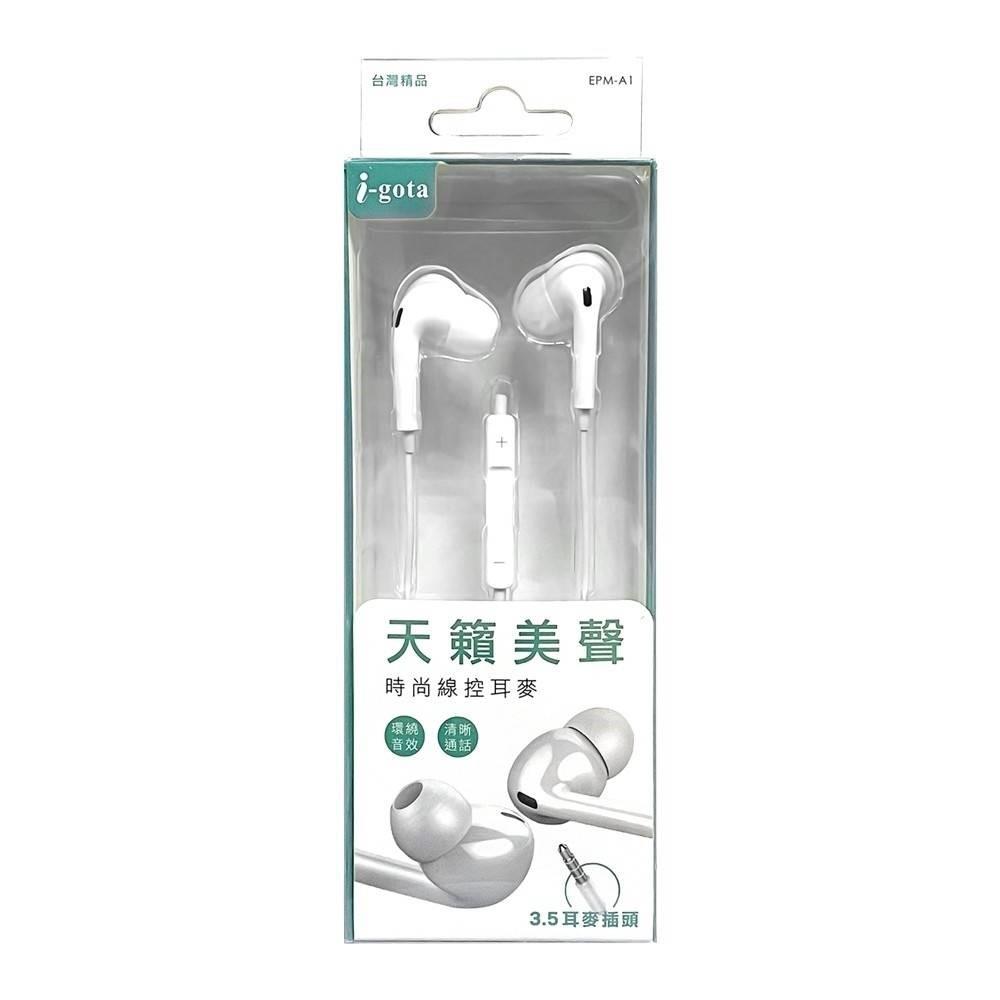IGOTA 天籟美聲時尚線控耳麥EPM-A1