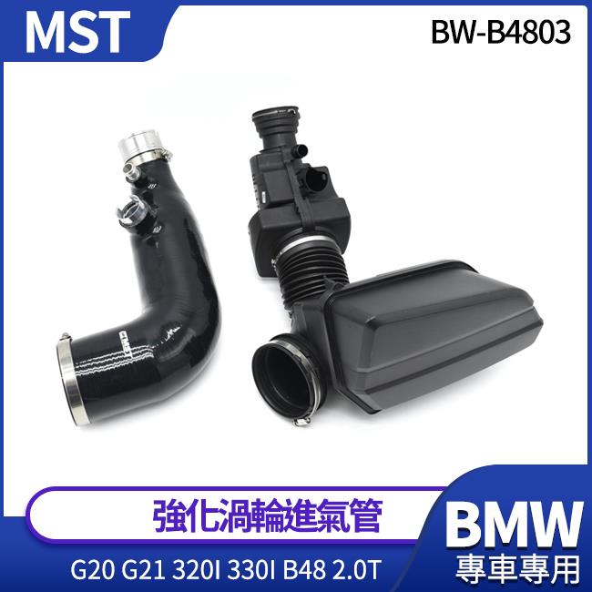 MST 強化渦輪進氣管 G20 G21 320i 330i 適用引擎 B48 2.0T 禾笙影音館