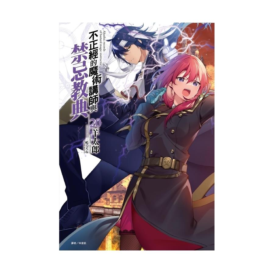 不正經的魔術講師與禁忌教典(20)(首刷附錄版)