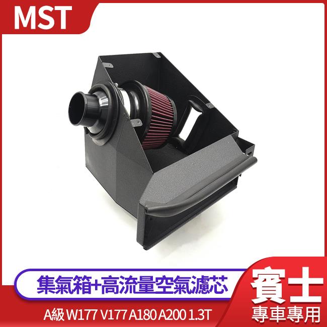 MST集氣箱+高流量空氣濾芯 A級 W177 V177 A180 A200 1.3T 禾笙影音館