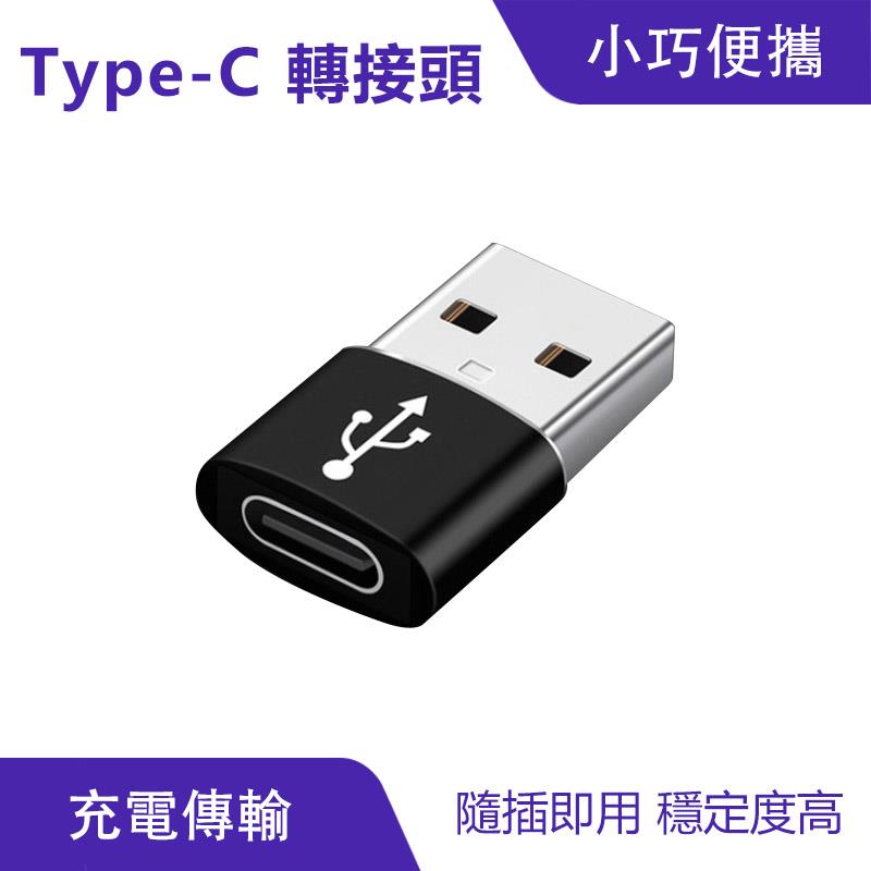 Type-C轉USB 傳輸器/充電器 轉接器接口 OTG功能 轉換頭 轉接頭｜隨插即用、穩定度高