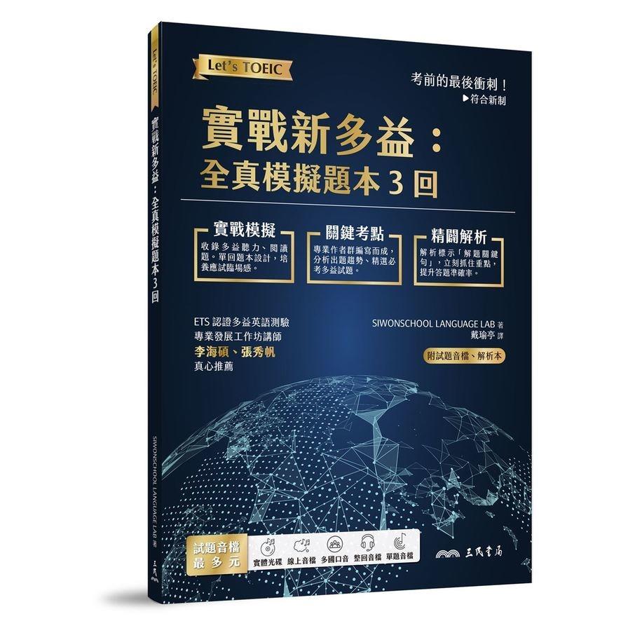 實戰新多益：全真模擬題本3回(附解析.MP3朗讀光碟.電子朗讀音檔下載)
