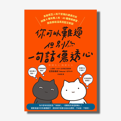 你可以難過，但別為一句話傷透心： 高敏感型人格不受傷的溝通技術，辨識9種有毒人格，40種情境練習，跟誰都能溫柔而堅定對話