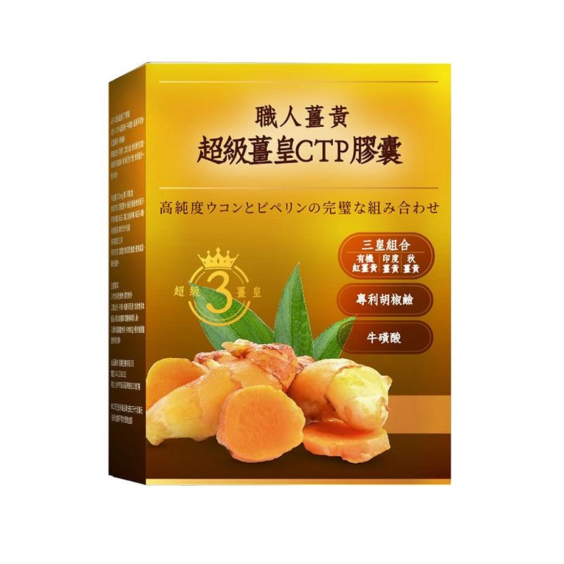 【雅譽生醫】超級薑皇ＣＴＰ膠囊(５１０ｍｇ／顆＊３０顆／盒)