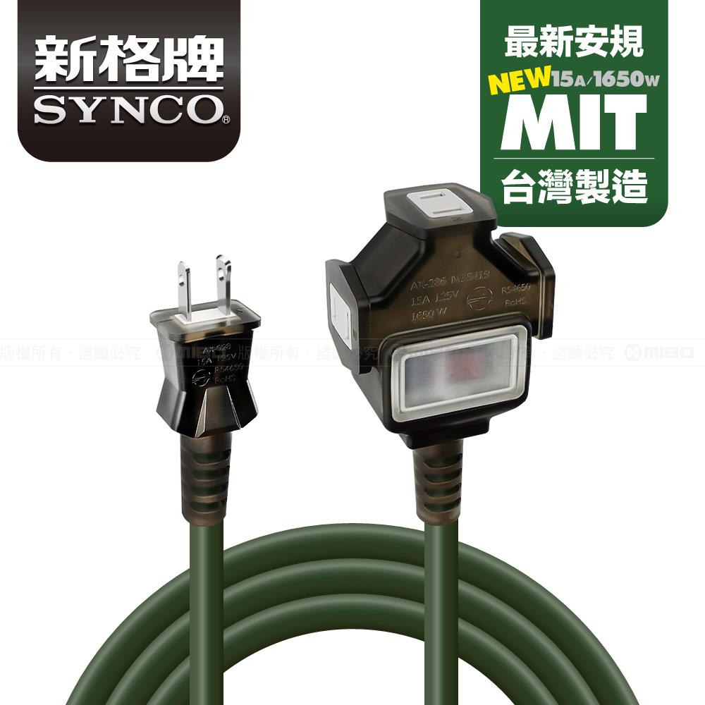 SYNCO 新格牌 2孔1切3座 防塵 動力線 延長線 (軍綠色) 系列