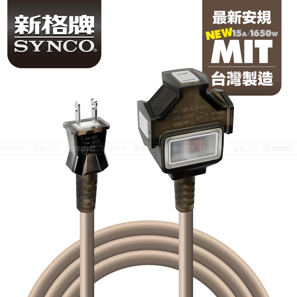 2孔1切3座 防塵 動力線 延長線 (沙漠色) 系列【SYNCO 新格牌】