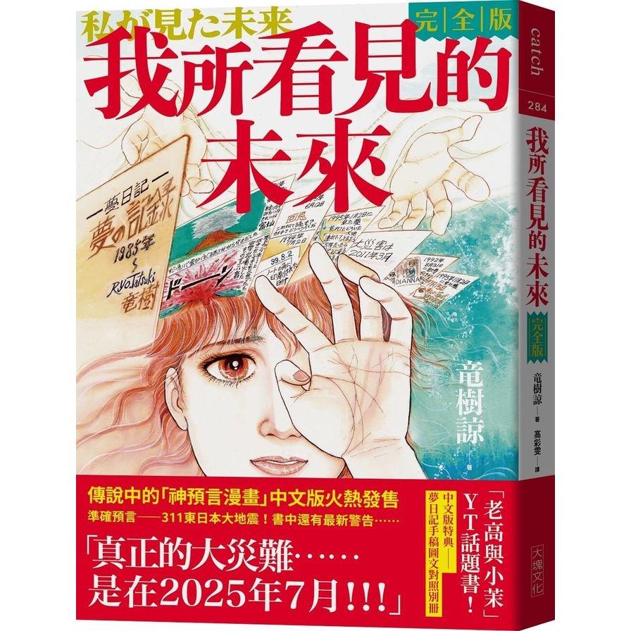 我所看見的未來(完全版)(竜樹諒預言漫畫集)
