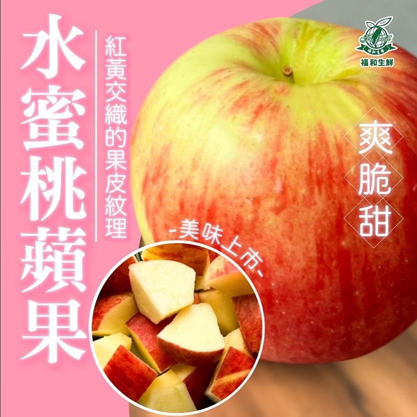 【福和】福和－水蜜桃蘋果(５粒／１０００ｇ／袋)