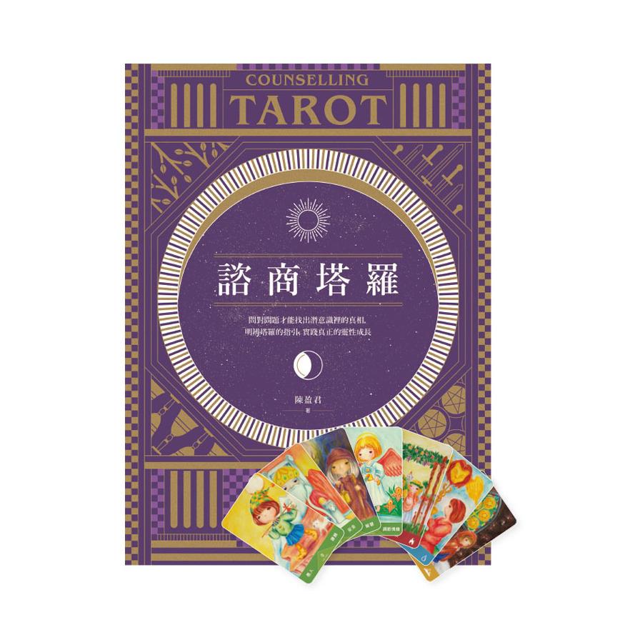 諮商塔羅【含78張標準版塔羅牌卡】：問對問題才能找出潛意識裡的真相，明辨塔羅的指引，實踐真正的靈性成長