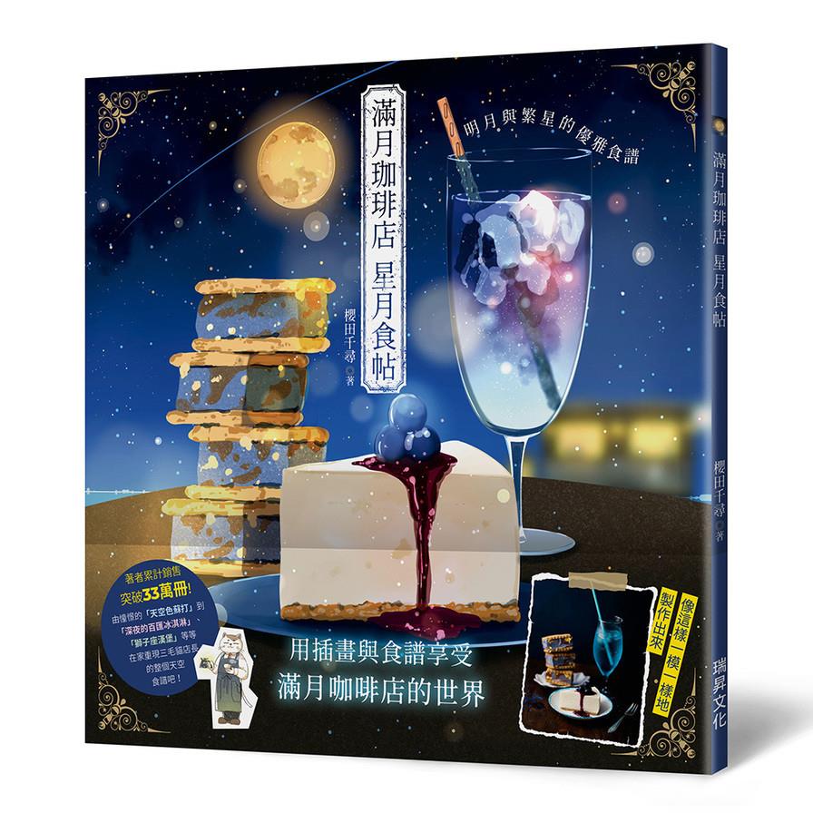 滿月珈琲店星月食帖：明月與繁星的優雅食譜
