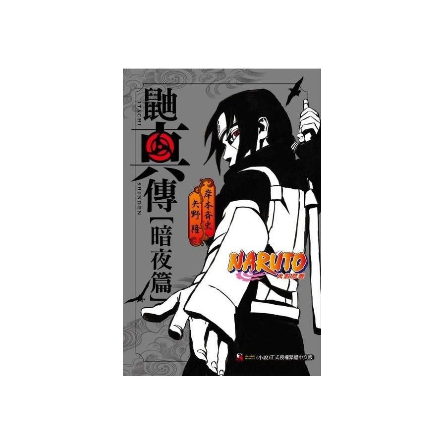 NARUTO火影忍者鼬真傳–暗夜篇(全)