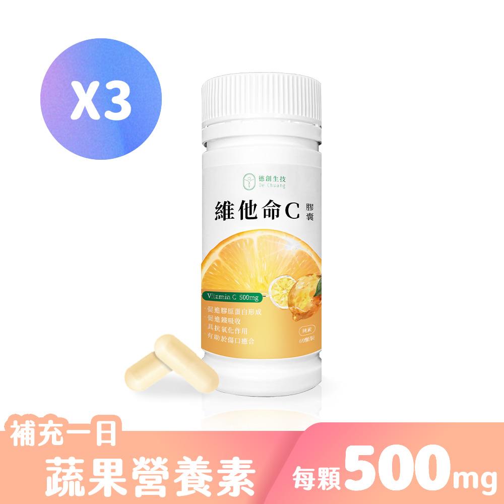 【德創生技】維他命C膠囊(60顆/瓶)-3入組