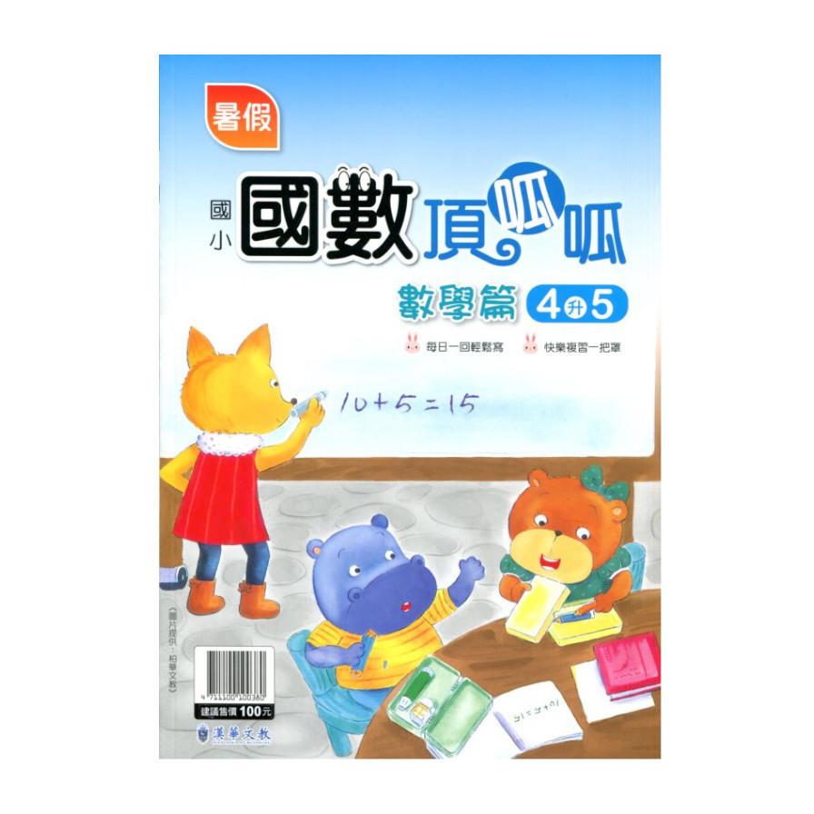 國小暑假國數頂呱呱4升5