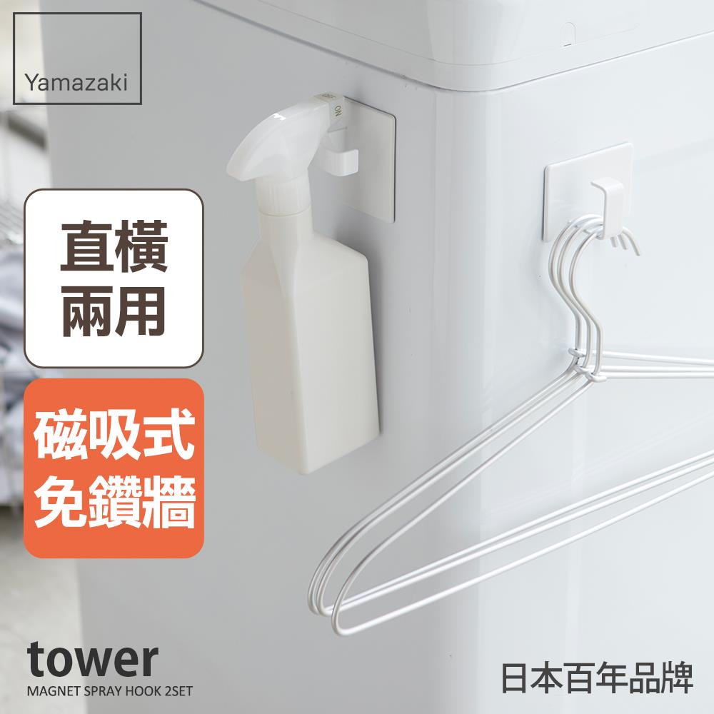 下殺489 日本山崎tower磁吸式萬用掛勾(白)2入組/萬用掛勾/冰箱收納/餐具收納/掛勾