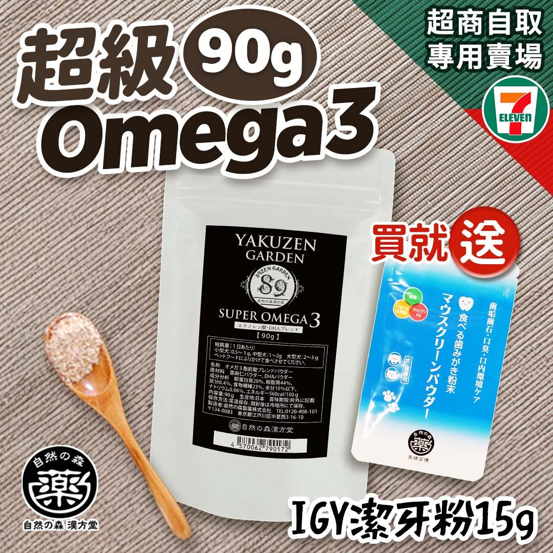 【買就送】7-11取貨－日本未來漢方犬貓膳食｜超級Omega 3 -90g