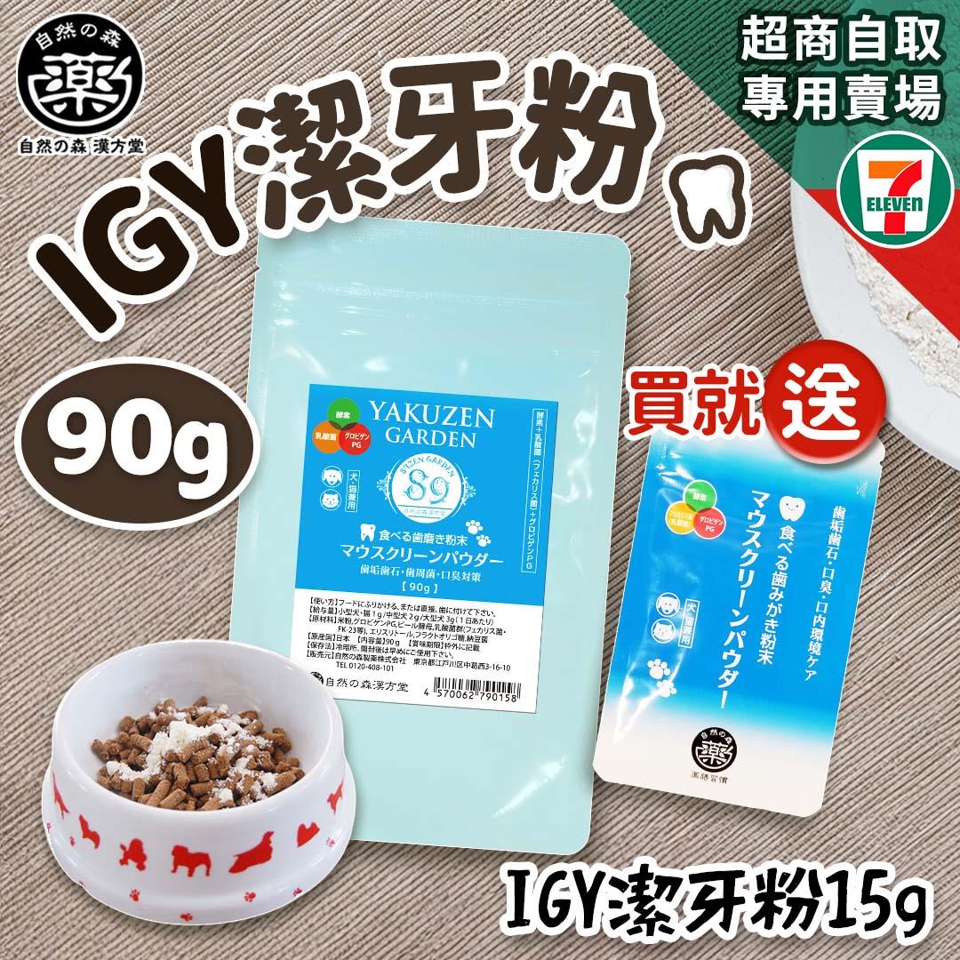 【買就送】7-11取貨－日本未來漢方犬貓膳食｜IGY潔牙粉-90g