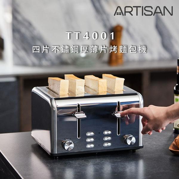 【ＡＲＴＩＳＡＮ】奧堤森四片烤吐司機(ＴＴ４００１)