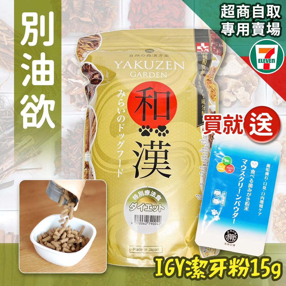 【買就送】7-11取貨－日本未來漢方犬貓膳食｜別油欲