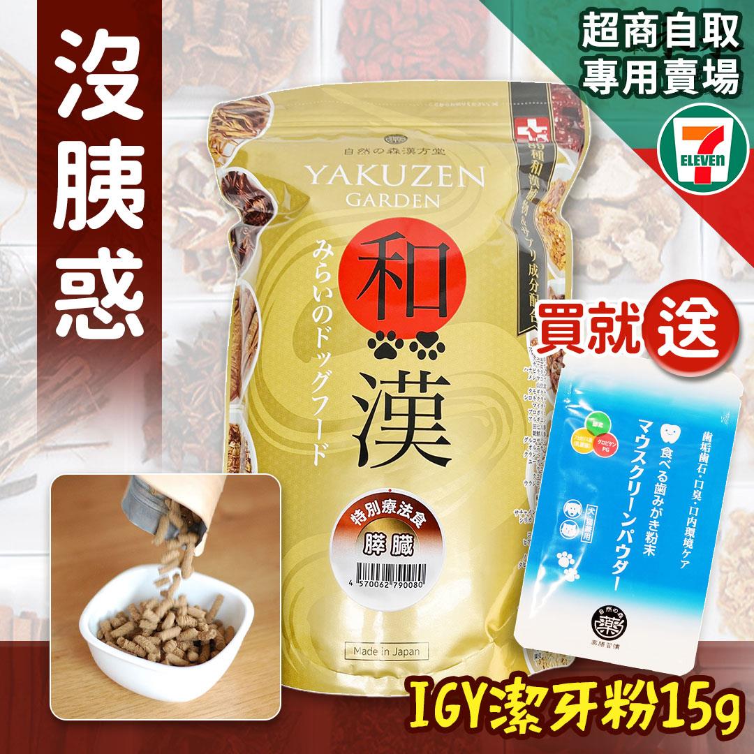 【買就送】7-11取貨－日本未來漢方犬貓膳食｜沒胰惑